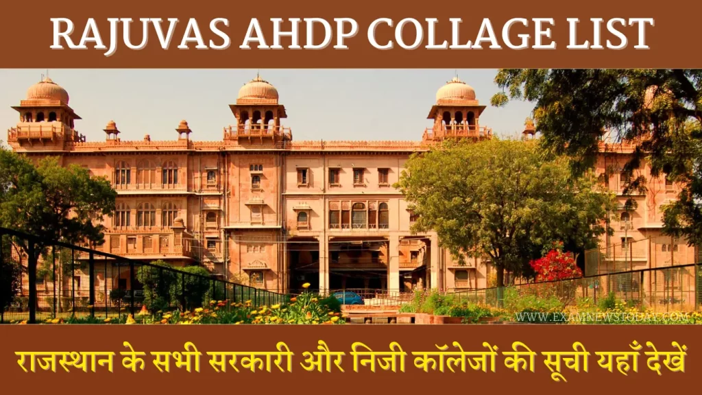 RAJUVAS AHDP College List राजस्थान के सभी सरकारी और निजी कॉलेजों की सूची यहाँ देखें