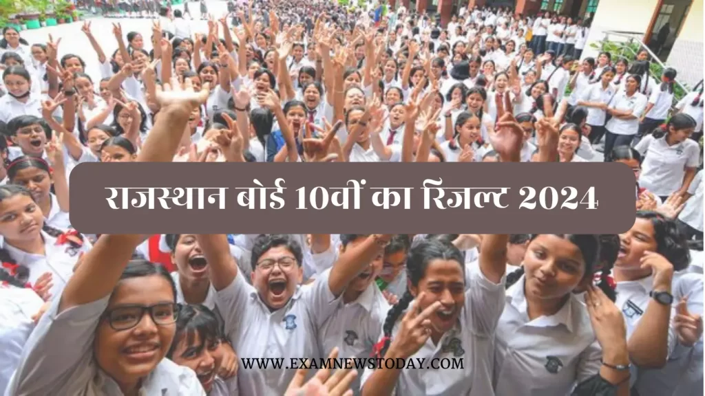 Rajasthan Board 10th Result 2024 Release Date and Link यहाँ देखें